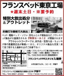 ★要予約週末土日フランスベッド東京工場『ベッド&ソファお買得セール』