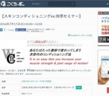 【スキンコンディショニングex.体感セミナー】 2016年7月17日 - こくちーずプロ（告知'sプロ）