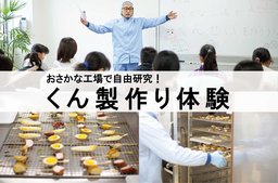 【南三陸】『おさかな工場で自由研究！くん製作り体験』