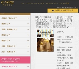 8月6日(8/6)船橋パーティ社会人サークルe-venz  