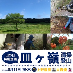 山の日特別企画！皿ヶ嶺清掃登山