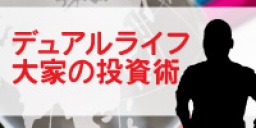 デュアルライフ大家の投資術(札幌)