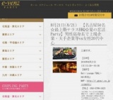 8月21日(8/21)栄パーティ社会人サークルe-venz  