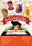 思考動物Presents“こどもとおとなに贈る音楽劇”「ルルコのおはなし」