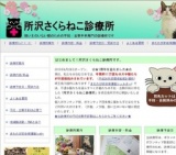 所沢さくらねこ診療所不妊・去勢手術日