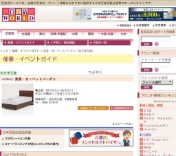 家具・カーペットバーゲン