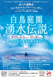 白鳥庭園湧水伝説～リアル謎解きゲームin名古屋～