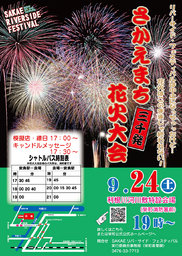 さかえまち花火大会