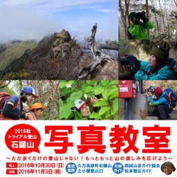 2016秋トライアル登山！石鎚山 写真教室(実地教室)