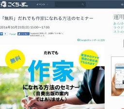 「無料」だれでも作家になれる方法のセミナー 2016年10月23日 