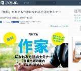 「無料」だれでも作家になれる方法のセミナー 2016年10月23日 
