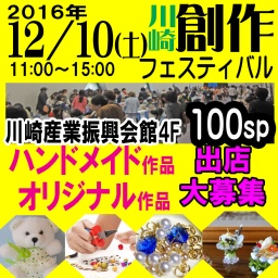 12/10(土)ハンドメイド市＆オリジナル作品市【創作フェスティバル】(神奈川県・川崎)