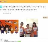 【千葉・ワンズモール】キッズハロウィンパレード～トリック・オア・トリート！お菓子をもらっ...