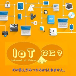 IoTで変わる私たちのくらし-文化の日特別企画展
