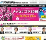 日本最大級の異業種交流展示会 | メッセナゴヤ2016 名古屋