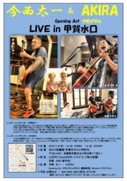 今西太一＆AKIRA LIVE in 甲賀水口