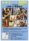 今西太一＆AKIRA LIVE in 甲賀水口