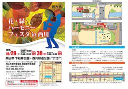 花・緑ハーモニーフェスタin西川（10月）