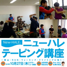ニューハレ テーピング講座～登山・RUN・ウォーキング・クライミングに効く～