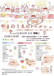第14回 やまのうえのビッグマルシェ