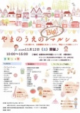 第14回 やまのうえのビッグマルシェ