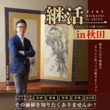 出張無料鑑定会 in 秋田アトリオン