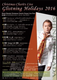 原田真二クリスマスチャリティディナーライブ Glistning Holidays 2016