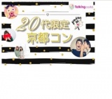 1２月２２日・トーキング20代限定京都コン・着席スタイルでおすすめ