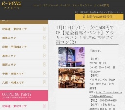 1月11日(1/11)栄パーティ社会人サークルe-venz  