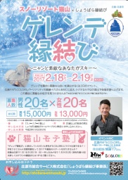 しょうばら縁結び - ゲレンデ縁結び-イベント