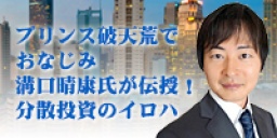 △東京日曜開催△　 プリンス破天荒でおなじみ溝口晴康氏が伝授！分散投資のイロハver.2017