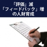 「評価」減「フィードバック」増の人財育成 ～「評価」しない「フィードバック＋質問」による自...