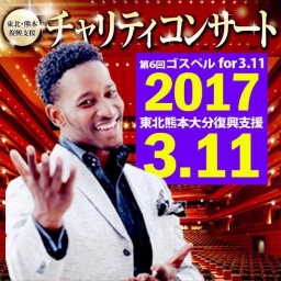 第6回ゴスペル for 3.11 - ゴスペルで久留米から東北支援！