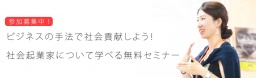 【参加無料】3/28(火)ビジネスの手法で社会貢献しよう！社会起業家について学べる無料セミナー