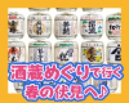 旬スポット体験＆遊べて楽しいイージー婚活♪男女グループで京都・伏見の酒蔵めぐり♪