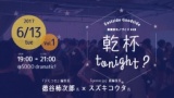 乾杯tonight ？vol.1 「柿次郎さんコウタさん、ライターに必要なことって何ですか？」