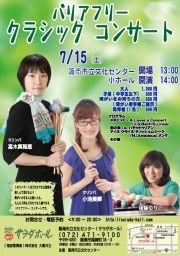 バリアフリークラシックコンサート