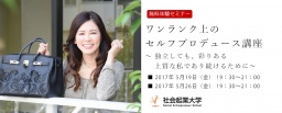 【無料体験セミナー】6/9(金) ワンランク上のセルフプロデュース講座 ～独立しても、彩りある上...