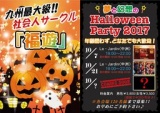 10/7 福遊主催『全年代集結!!夢の大交流会』-一足早いハロウィン仕様♪-