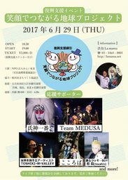 「笑顔でつながる地球」プロジェクト復興支援ライブ