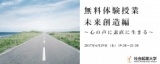 【参加無料】6月29日(木) 体験授業 未来創造編 ～心の声に素直に生きる～