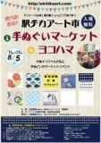 関内駅チカアート市＆手ぬぐいマーケット2017