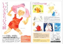 ピエゾグラフによるいわさきちひろ展