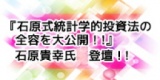 ☆東京平日開催☆　『石原式統計学的投資法の全容を大公開！！』　石原貴幸氏登壇！！