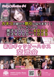 100名規模・新宿交流パーティー☆フェアリーコレクション☆ SUMMER WHITE PARTY☆9.3日１８．００...