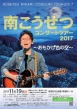 南こうせつコンサートツアー2017 ～おもかげ色の空～
