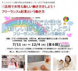 IT活用で女性も新しい働き方をしよう！　フリーランスｘ起業という働き方（全6回）