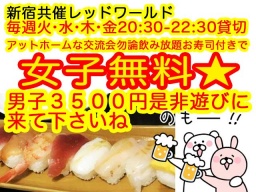 ★女子無料★ＬＩＮＥ交流会です☆ほぼ毎日やっています☆ 毎週火・水・木・金は新宿共催交流パーテ...