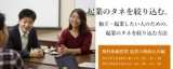 【参加無料】7月28日(金) 【無料体験授業 起業のタネ絞込み編】起業のタネを絞り込む。 独立・...