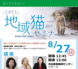 地域猫セミナー